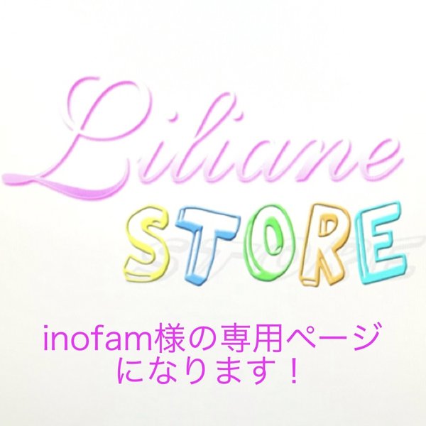 inofam様の専用ページになります！