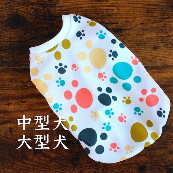 中型犬・大型犬　犬服　カラフル肉球　タンクトップ