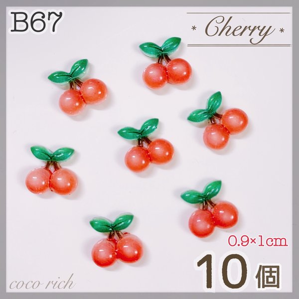 ネイルパーツ【B67】フレッシュチェリー 10個 レジン さくらんぼ 果物