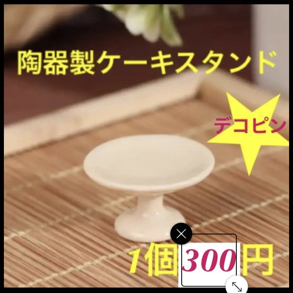 陶器製ケーキスタンド☆ミニチュア
