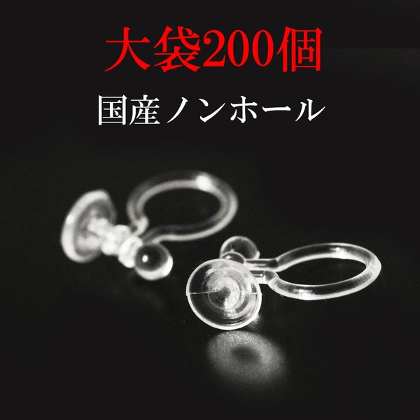 皿タイプ【大袋計量約200個】国産-樹脂ノンホールピアス-挟むイアパーツ