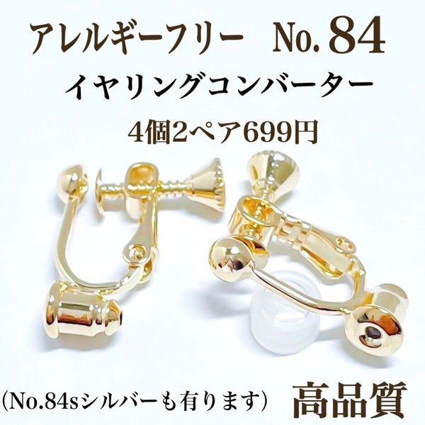 【No.84 】　金属アレルギー対応　ネジバネ式　コンバーター　K16GP 　高品質