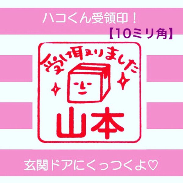 ドアにくっつく！ハコくん受領印☆10㎜角☆浸透印シャチハタOSMO【名入れ、赤インク】＊名入れオーダー＊