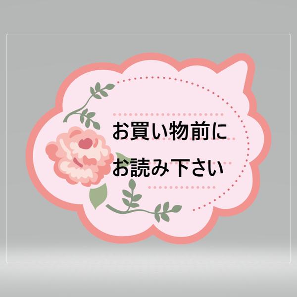 🌸お取り扱いに関しまして🌸必ずご一読下さい