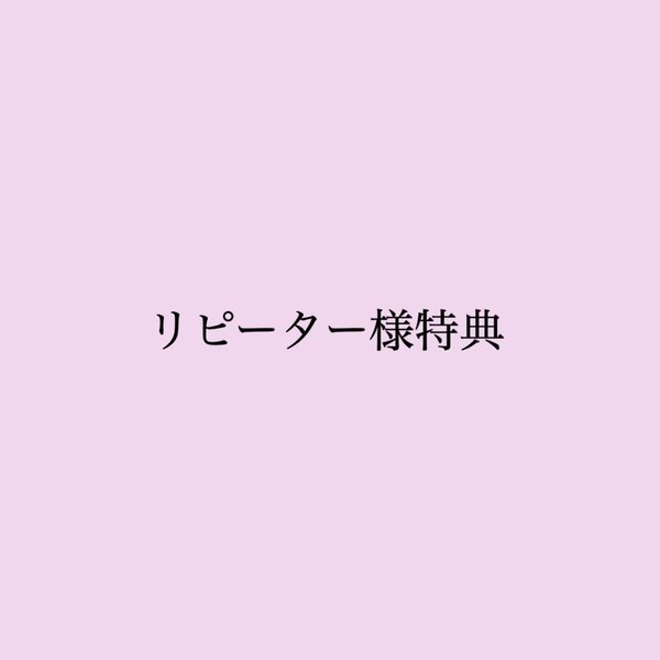 【2022/7/1更新】リピーター様限定特典