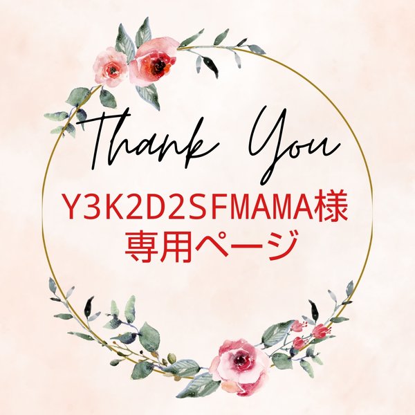 Y3K2D2SFMAMA'様専用  