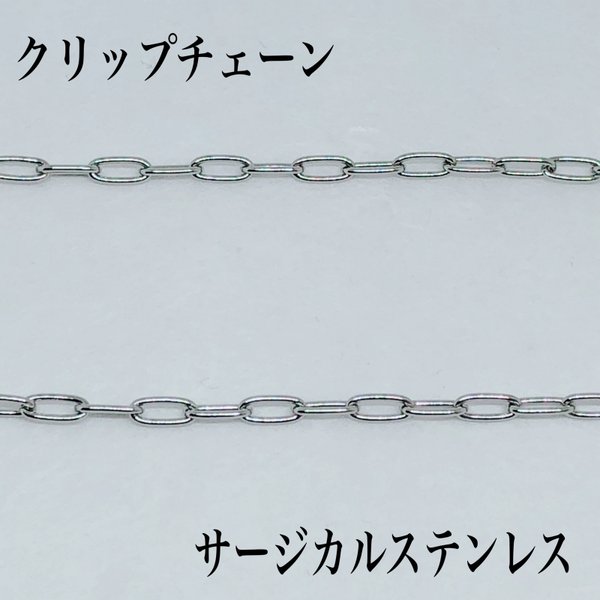 普通郵便送料無料／サージカルステンレスクリップ小チェーン20cm  ⭐️切り売り⭐️