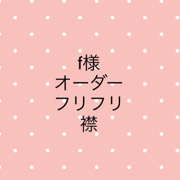 f 様　オーダー　★フリフリ襟　スタイ★  ドット　ホワイト×レッド