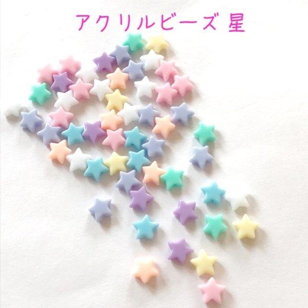 アクリルビーズ 星 パステル 50個☆ハンドメイド☆パーツ☆素材☆キッズアクセサリー☆かわいい☆ゆめかわいい☆パステル☆201