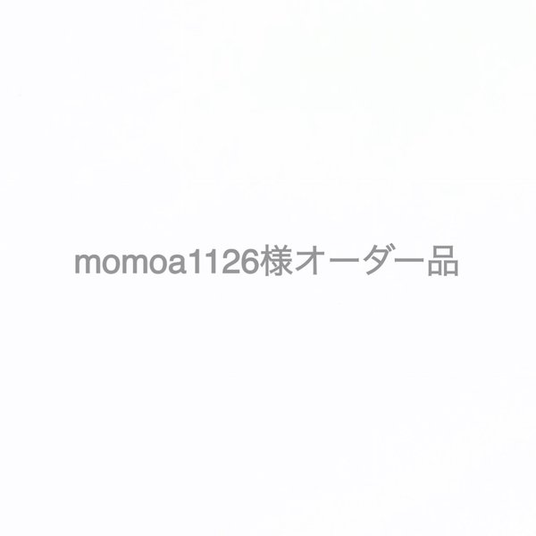 momoa1126様オーダー品