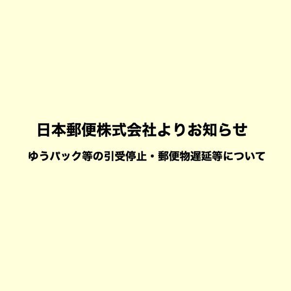 配送についてお知らせ