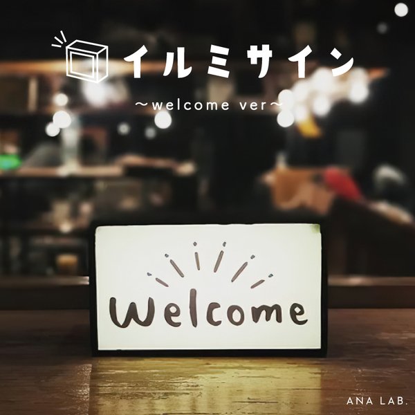 【看板照明】welcome ver