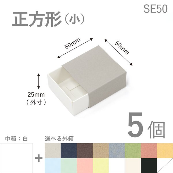 正方形スリーブ箱（小）5個入り［中箱：白］　ギフトボックス　hacoliva【無地】SE50