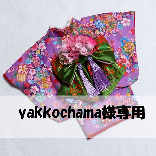 犬着物 yakkochama専用