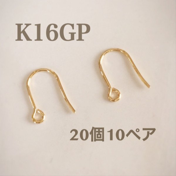 フックピアス【K16GP】20個10ペアで１セット ♪高品質♡ ゴールド