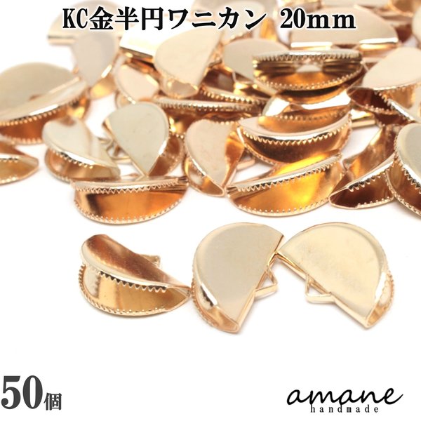 【0145】 ワニ口 半円 扇形 紐止め 20mm リボン留 50個セット KC金 ワニカン 留め具 紐留め