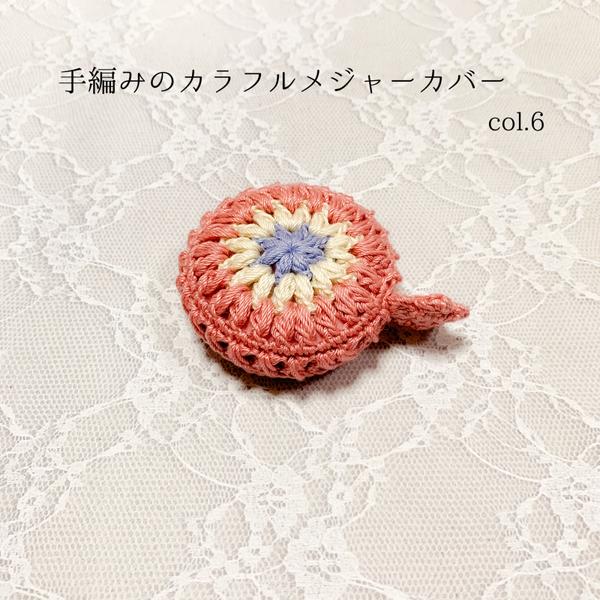 手編みのカラフルメジャーカバー col.6