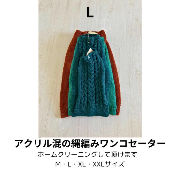 アクリル混の縄編みワンコセーター（Lサイズ）