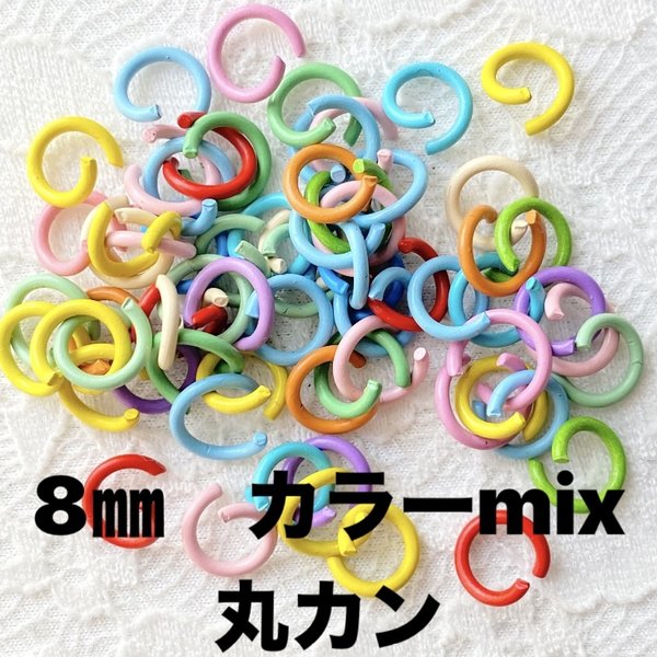 【220個】硬い丸カン　8mm　線径1.2mm　カラーミックス