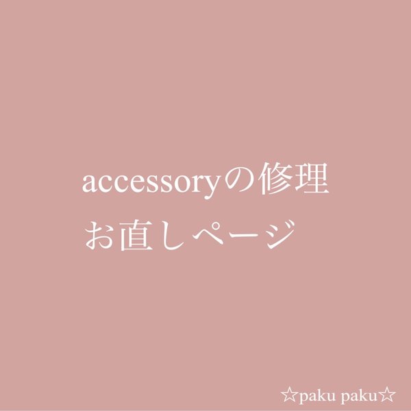 accessoryの修理、お直しページ✨