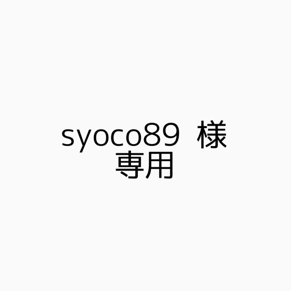 syoco89様 専用ページ 