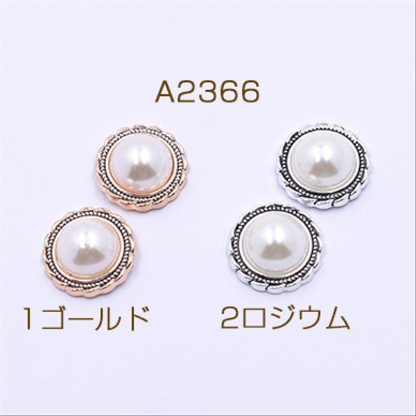 A2366-1 30個 高品質デコパーツ アクリルパーツ 丸型B 18mm レース パール貼り 3×【10ヶ】