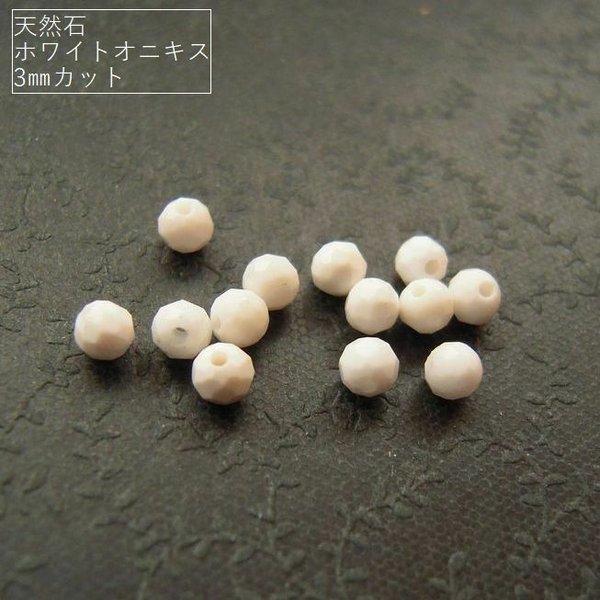 【3mm/20粒】カット入り。天然石ホワイトオニキス(AAA-)3mm珠カット20粒*【今プレ】