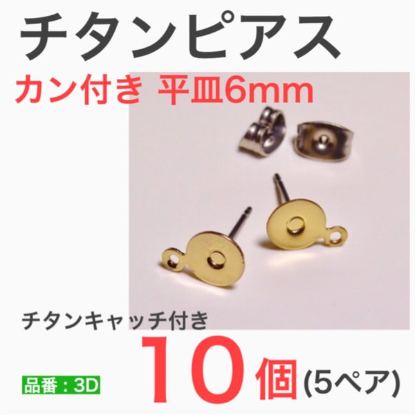 (10個 5ペア) チタンピアス  鐶付 カン付き  平皿6mm ゴールド