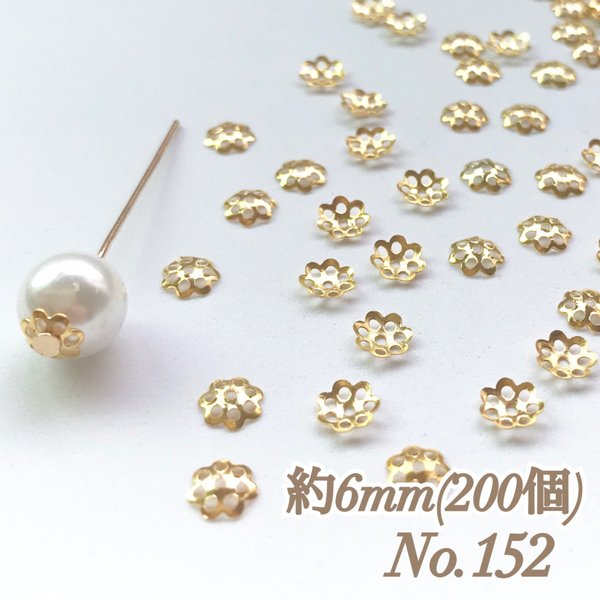 No.152 6mm 花 ゴールド ビーズキャップ フラワーパーツ 菊座 花芯 花座 花型 花形 座金 カツラ 細工 つまみ細工