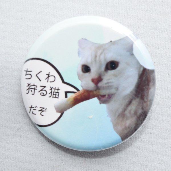 「ちくわ狩るねこ」ねこ缶バッチ