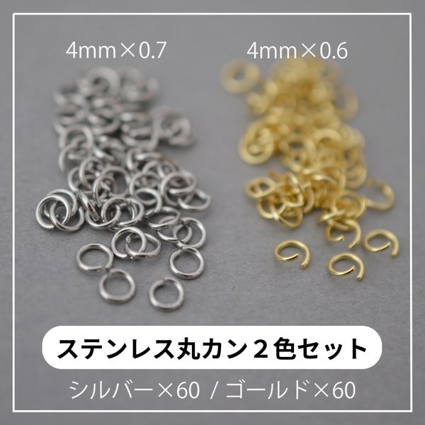 【２色セット】ステンレス304 金属アレルギー対応 丸カン4mm ２種 60個ずつ