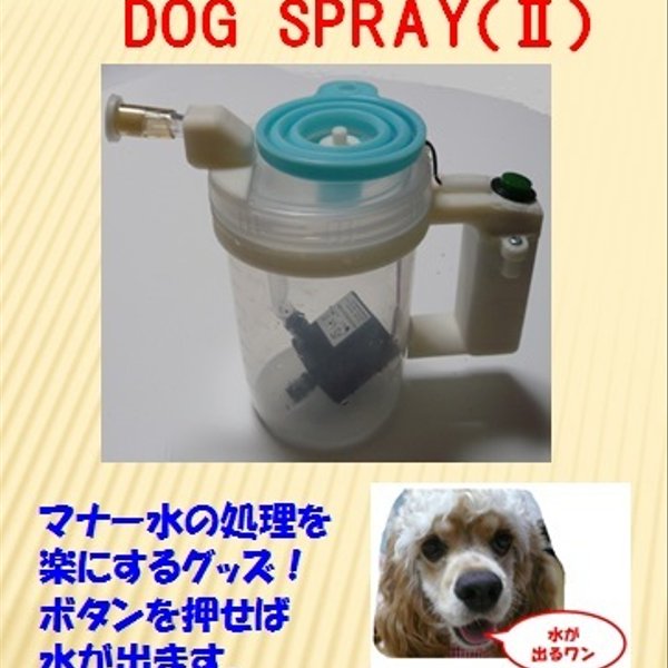 DOG　SPRAY(Ⅱ）　－犬の散歩　マナー水放水器－