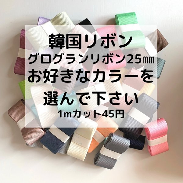 お好きなカラーと長さ7m選んで下さい。韓国リボングログランリボン25㎜  1mカット45円