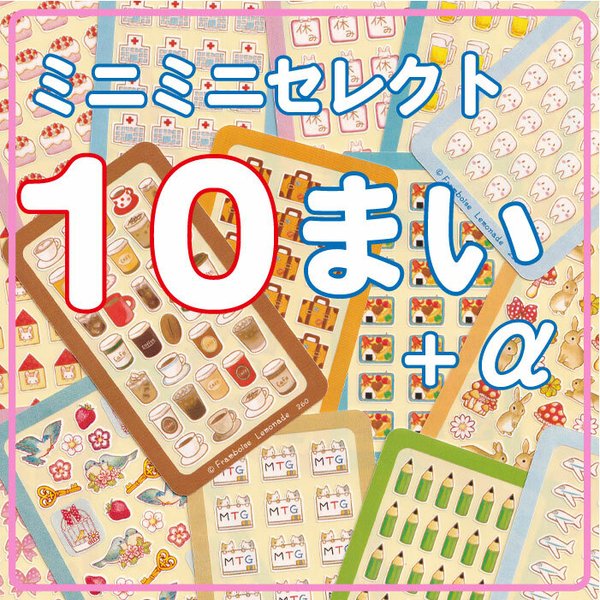 えらべるカードミニミニシール（よりどり１０枚） 