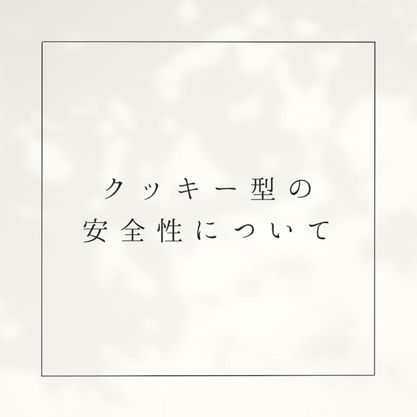 クッキー型の安全性について