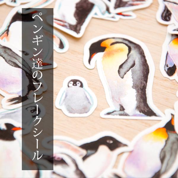 ペンギンフレークシールセット