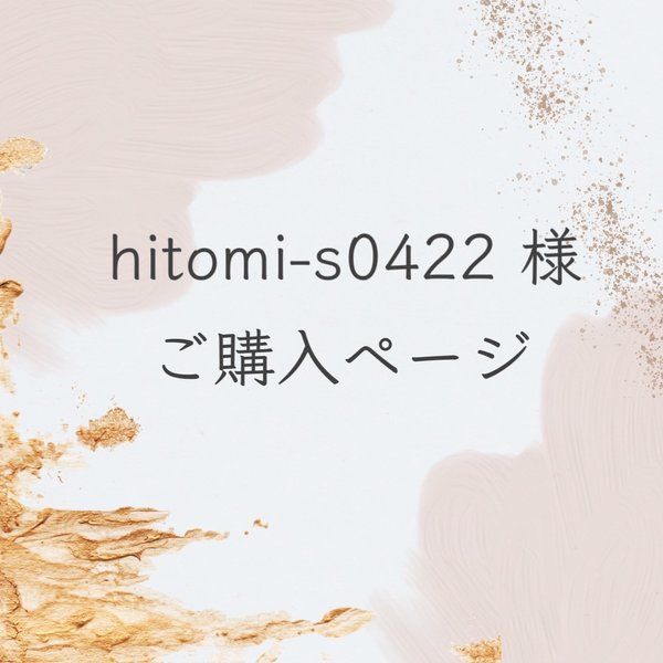 hitomi-s0422様ご購入ページ✴︎ウールレター