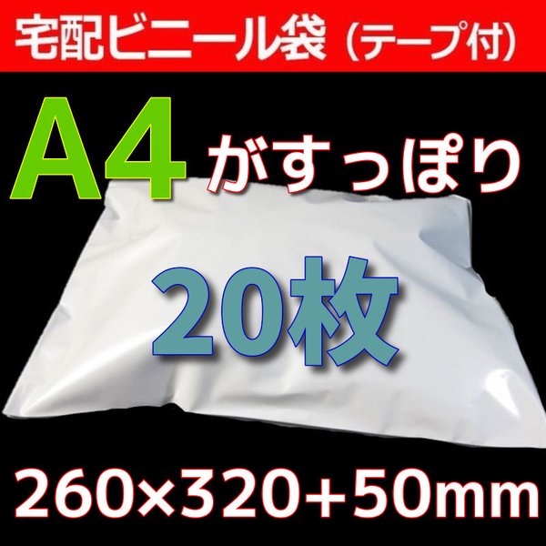 送料無料♡宅配袋20枚セット Ａ4サイズ♡宅配ビニール袋♡梱包資材♡260×320+50mm