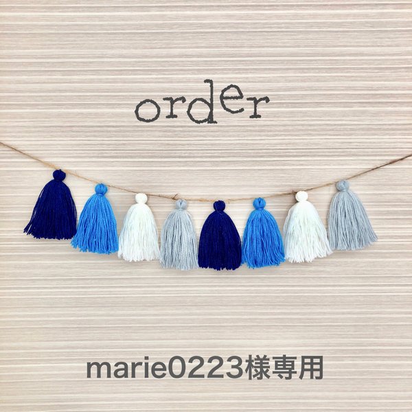 【order】タッセルガーランド【marie0223様専用】