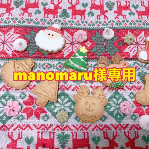 manomaru様専用