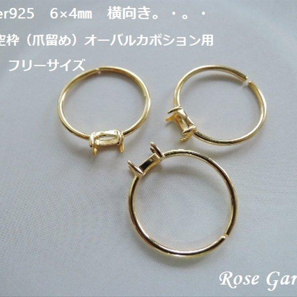 RG94💍フリーサイズ☆6×4㎜ 横向き✨オーバルカボション用　リング空枠（爪留め）Silver925　18KGP。・。・(^^♪