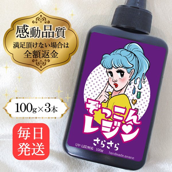 【0400-2】 ぞっこんレジン レジン液 レジン 大容量 さらさら 100ｇ×3本 送料無料 低粘度 手芸 レジンクラフト UVレジン液 LEDレジン液 レジン液おすすめ 手作り