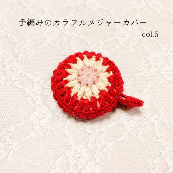 手編みのカラフルメジャーカバー col.5