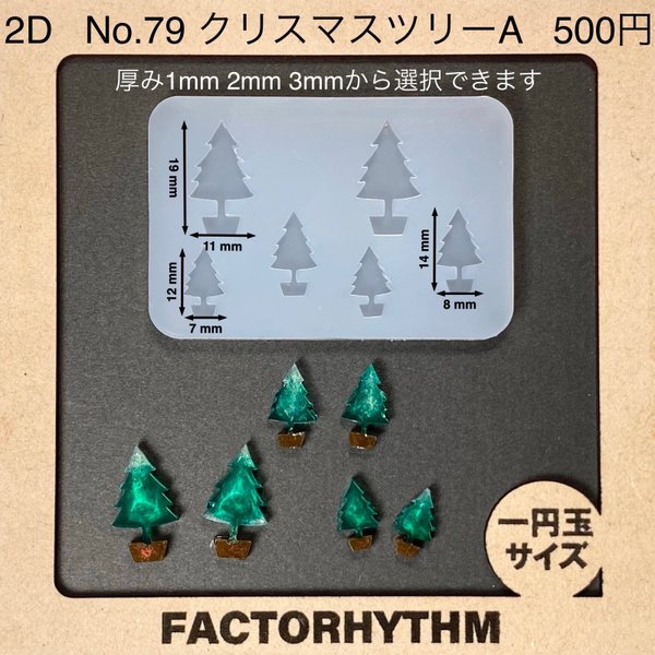 No.79 クリスマスツリーA【シリコンモールド レジン モールド モミの木】