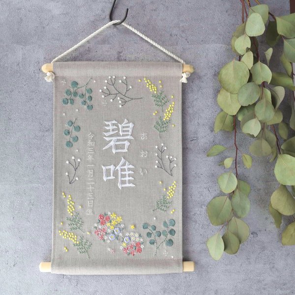 刺繍命名タペストリー《ボタニカル / 大サイズ》【お花の色変更可】 名前旗  出産祝い こどもの日 端午の節句 五月人形