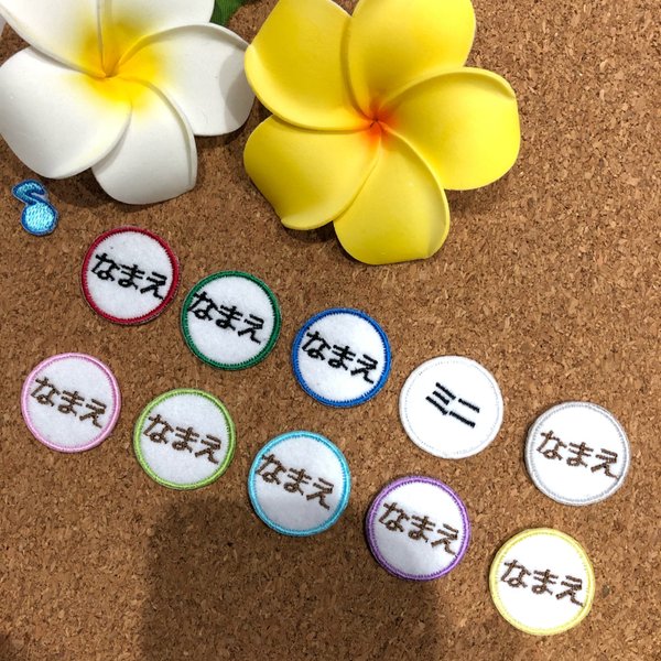 お名前ワッペン　刺繍ワッペン　ミニ丸型3枚