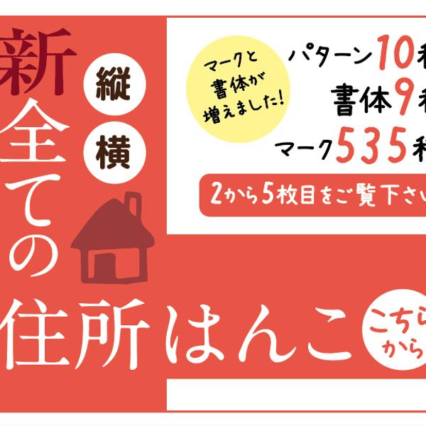 NEW!住所はんこ （全ての横型・縦型住所はんこがこちらから購入いただけます）年賀状 お手紙