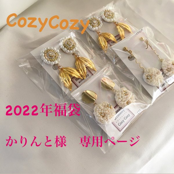 かりんと様専用ページ2022年福袋(イヤリング＆ネックレス)