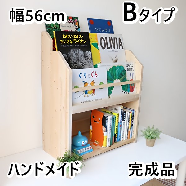 W56cm B 絵本棚 無塗装 無垢材 ハンドメイド 収納 片付け 安全 完成品 子ども 整理整頓