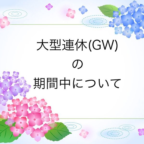 大型連休ゴールデンウィークの期間中について